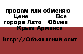 продам или обменяю › Цена ­ 180 000 - Все города Авто » Обмен   . Крым,Армянск